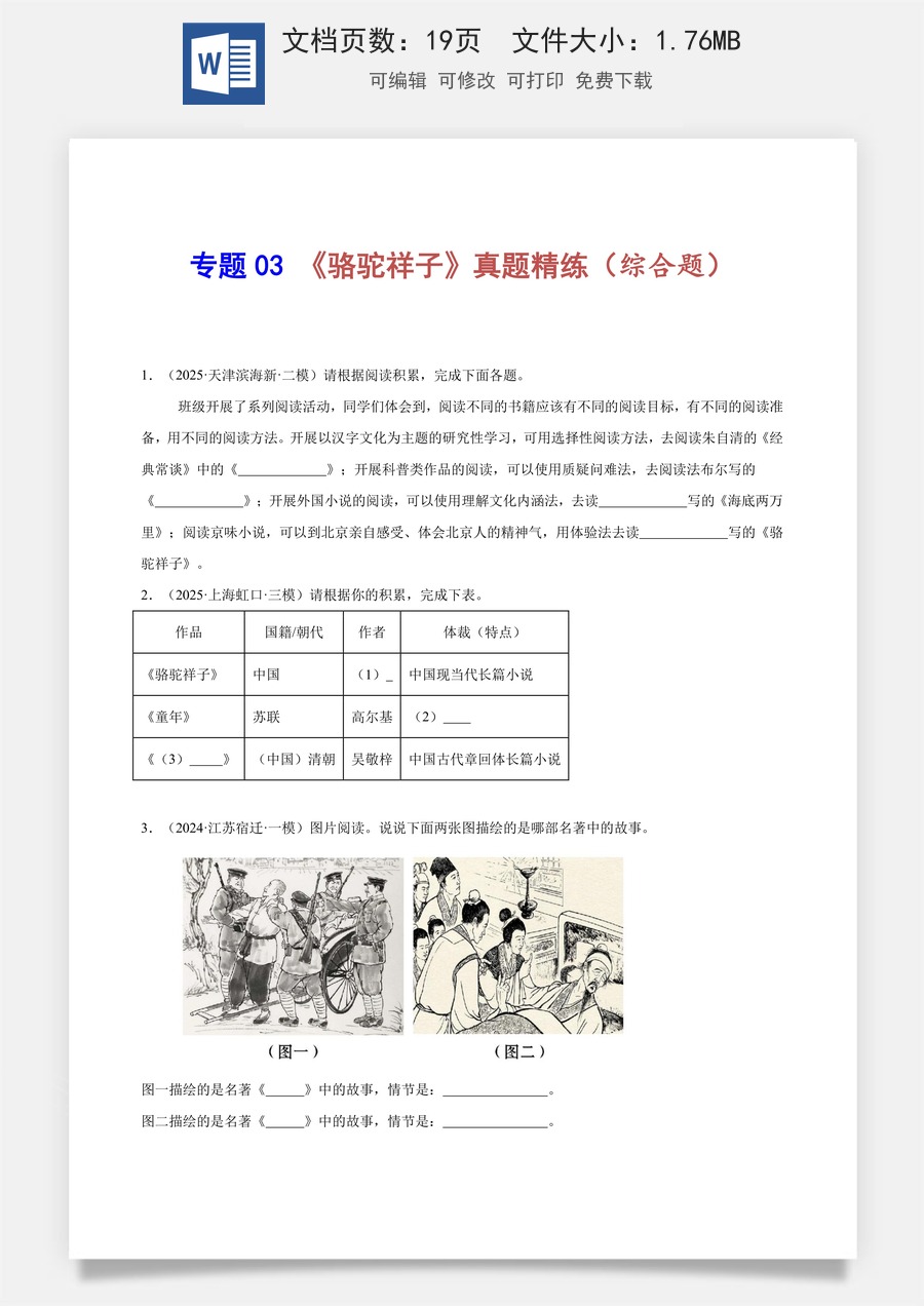 初中-语文-中考语文-名著阅读-专题03 《骆驼祥子》真题精练（综合题）（原卷版）.docx
